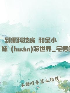 簽到黑科技房車和呆小妹環(huán)游世界