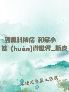 簽到黑科技房車和呆小妹環(huán)游世界