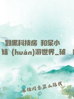 簽到黑科技房車和呆小妹環(huán)游世界