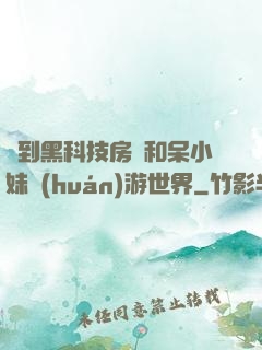 簽到黑科技房車和呆小妹環(huán)游世界