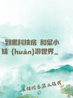 簽到黑科技房車和呆小妹環(huán)游世界