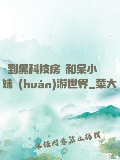 簽到黑科技房車和呆小妹環(huán)游世界