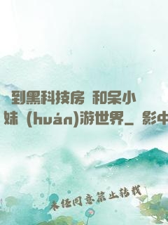 簽到黑科技房車和呆小妹環(huán)游世界