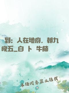 簽到：人在地府，朝九晚五