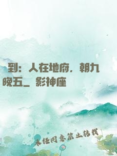 簽到：人在地府，朝九晚五