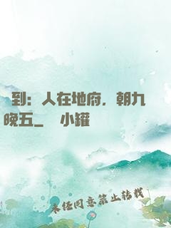 簽到：人在地府，朝九晚五