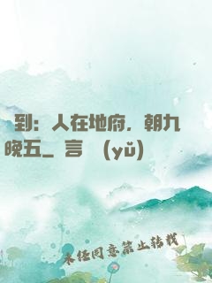 簽到：人在地府，朝九晚五