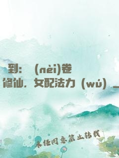 簽到：內(nèi)卷修仙，女配法力無(wú)邊