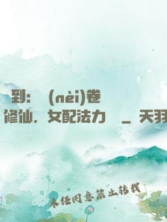 簽到：內(nèi)卷修仙，女配法力無邊