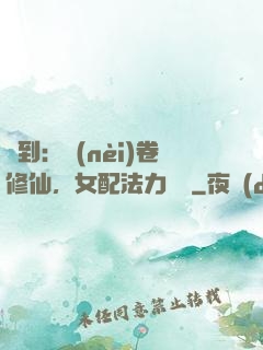 簽到：內(nèi)卷修仙，女配法力無邊