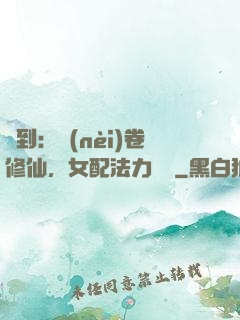 簽到：內(nèi)卷修仙，女配法力無邊