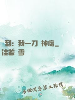 簽到：我一刀斬神魔