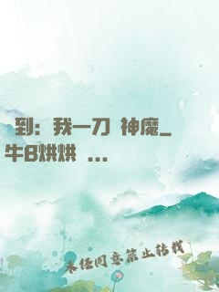簽到：我一刀斬神魔