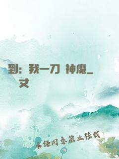 簽到：我一刀斬神魔