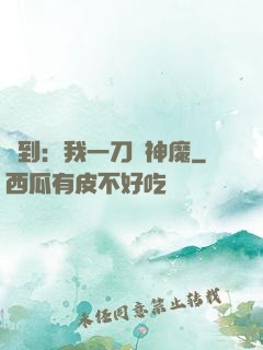 簽到：我一刀斬神魔