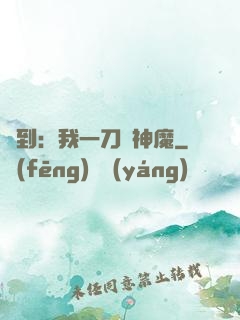 簽到：我一刀斬神魔