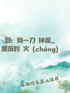 簽到：我一刀斬神魔