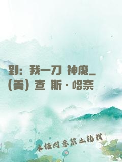 簽到：我一刀斬神魔