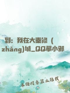 簽到：我在大秦修長(zhǎng)城