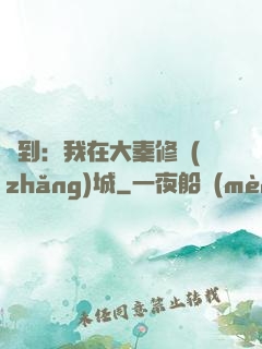 簽到：我在大秦修長(zhǎng)城