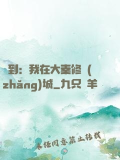 簽到：我在大秦修長(zhǎng)城