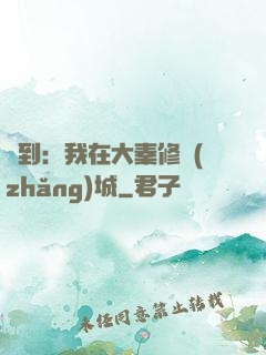 簽到：我在大秦修長(zhǎng)城