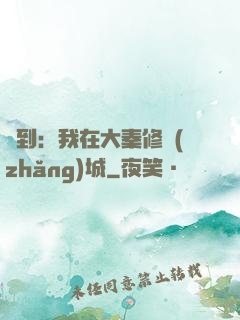 簽到：我在大秦修長(zhǎng)城