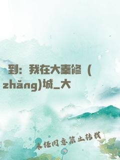 簽到：我在大秦修長(zhǎng)城