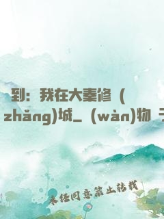 簽到：我在大秦修長(zhǎng)城
