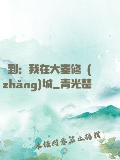 簽到：我在大秦修長(zhǎng)城