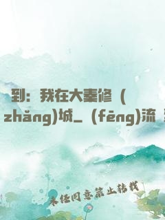 簽到：我在大秦修長(zhǎng)城