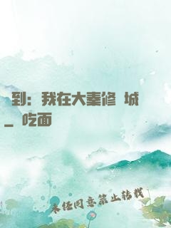 簽到：我在大秦修長城