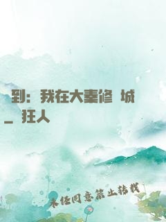 簽到：我在大秦修長城