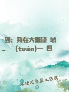 簽到：我在大秦修長城
