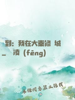 簽到：我在大秦修長城
