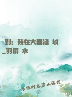 簽到：我在大秦修長城