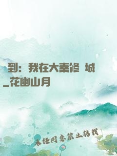 簽到：我在大秦修長城