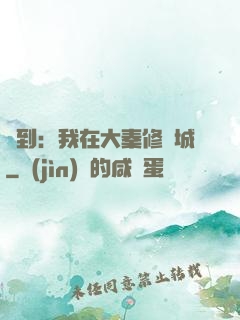 簽到：我在大秦修長城