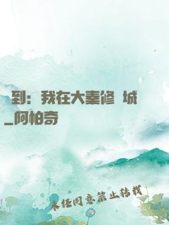 簽到：我在大秦修長城