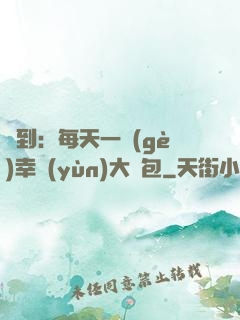 簽到：每天一個(gè)幸運(yùn)大禮包