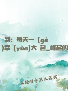 簽到：每天一個(gè)幸運(yùn)大禮包