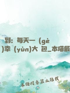 簽到：每天一個(gè)幸運(yùn)大禮包