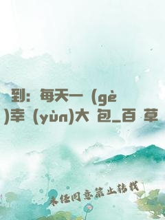 簽到：每天一個(gè)幸運(yùn)大禮包