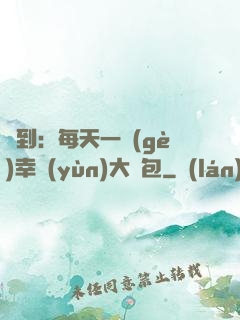 簽到：每天一個(gè)幸運(yùn)大禮包