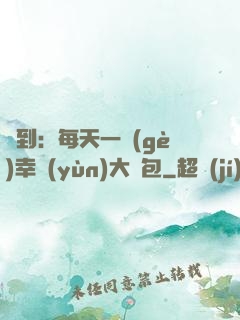 簽到：每天一個(gè)幸運(yùn)大禮包