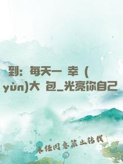 簽到：每天一個幸運(yùn)大禮包