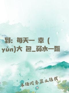 簽到：每天一個幸運(yùn)大禮包