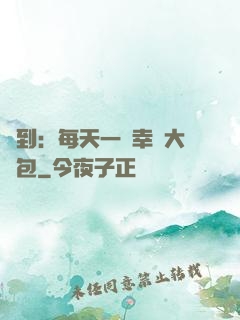 簽到：每天一個幸運大禮包