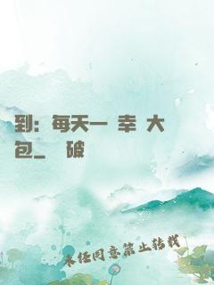 簽到：每天一個幸運大禮包