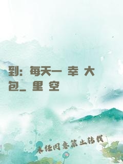 簽到：每天一個幸運大禮包